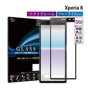 Xperia 8 フィルム Xperia8 ブルーライトカット ガラスフィルム 全面保護 エクスペリア8 液晶保護フィルム 超透過率 YH｜kintsu