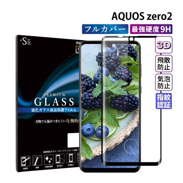 AQUOS zero2 フィルム ガラスフィルム 液晶保護フィルム アクオスゼロ2 全面保護 3D ...