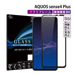 AQUOS sense4 Plus フィルム AQUOS sense4 Plus ガラスフィルム 液晶保護フィルム アクオスセンス4プラス 全面保護 超透過率 YH｜kintsu