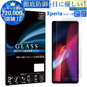 ブルーライトカット Xperia 10 iv 5 iv 1 iii ace iii 10 iii 5 iii 1 ii ace ii 10 ii 8 5 XZ2 ガラスフィルム エクスペリア フィルム 超透過率 YH