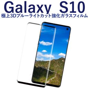 galaxy s10 保護フィルム ブルーライトカット galaxy s10 ガラスフィルム 全面保護 3D ギャラクシーs10 液晶保護フィルム 超透過率 YH｜kintsu