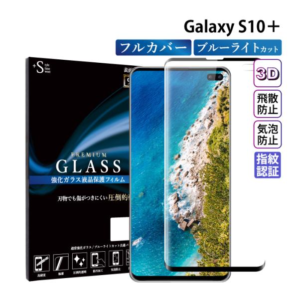 Galaxy S10+ フィルム ブルーライトカットGalaxy S10 Plus ガラスフィルム ...