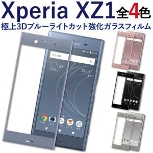 xperia xz1 保護フィルム 液晶保護フィルム ブルーライトカット ガラスフィルム スマホフィルム エクスペリア 携帯フィルム 全面 3d