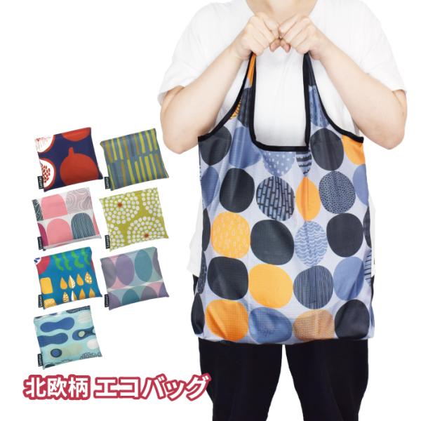 エコバッグ おしゃれ 折り畳み 北欧柄 エコバック コンビニサイズ 便利 マチあり 肩掛け 洗える ...