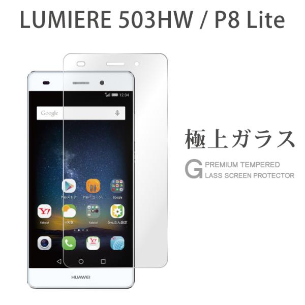 LUMIERE 503HW P8lite 保護フィルム LUMIERE 503HW P8lite ガ...