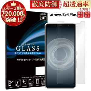 arrows Be4 Plus フィルム 液晶保護フィルム アローズbe4プラス ガラスフィルム arrows Be4 Plus 携帯フィルム 強化ガラス 超透過率 YH｜kintsu