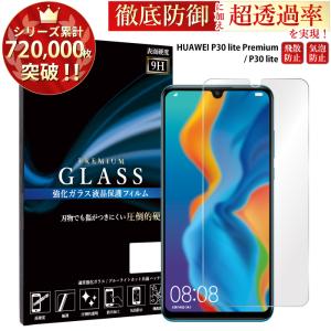 HUAWEI P30 lite フィルム HUAWEI Premium HWV33 P30 lite ガラスフィルム HUAWEI P30 lite ガラスフィルム HWV33 P30 lite フィルム 超透過率 YH TJ