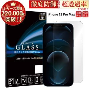 iPhone12 Pro Max フィルム iPhone12 promax ガラスフィルム アイフォン12プロマックス 保護フィルム iphone12promax 保護フィルム 超透過率 YH