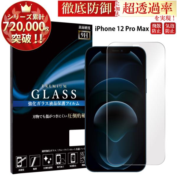 iPhone12 Pro Max フィルム ガラスフィルム 超透過率 YH iPhone12 pro...