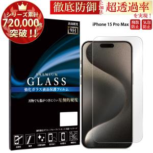 iPhone15 Pro Max 保護フィルム iphone15 pro max ガラスフィルム 保護フィルム 超透過率 YH｜kintsu