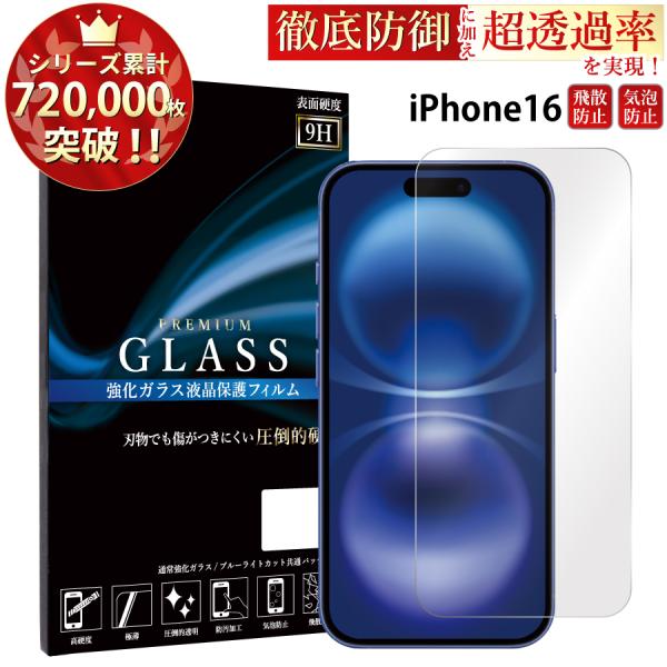 iPhone16 保護フィルム iphone16 ガラスフィルム 保護フィルム 超透過率 TJ YH