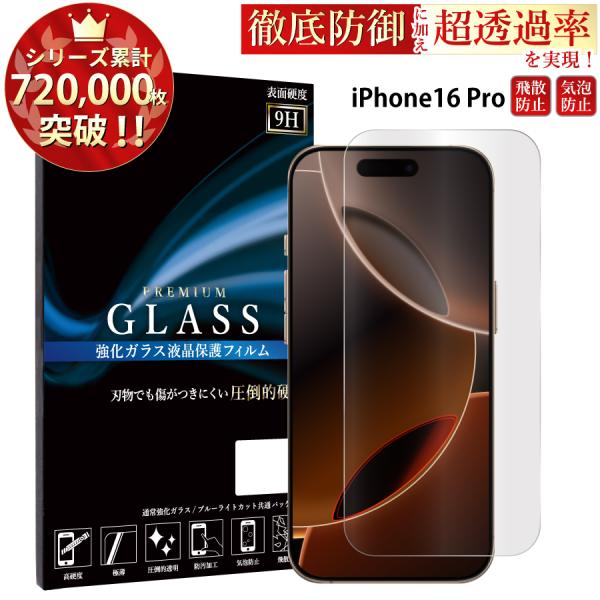 iPhone16 Pro 保護フィルム iphone16 pro ガラスフィルム 保護フィルム 超透...