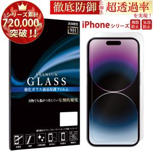 iPhone15 14 13 ガラスフィルム iPhone 14pro 13 Pro Max mini フィルム iPhone SE 第3世代 iPhone12 XR XS X ガラスフィルム 超透過率 YH