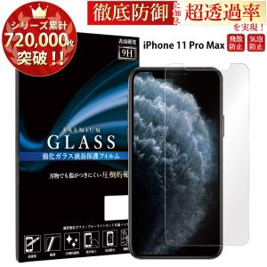 iPhone11 pro Max フィルム iphone11 promax ガラスフィルム アイフォン11プロマックス 液晶保護フィルム iPhone11 pro max 強化ガラスフィルム 超透過率 YH｜Elegante エレガンテ