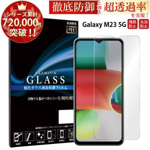 Galaxy M23 5G フィルム Galaxy M23 5G ガラスフィルム ギャラクシーm23 5g ガラスフィルム galaxy m23 5g 携帯フィルム 強化ガラス 超透過率 YH｜kintsu