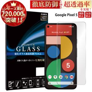 Google Pixel 5 フィルム Google Pixel5 ガラスフィルム グーグルピクセル5 液晶保護フィルム pixel5 ガラスフィルム googleピクセル5 強化ガラス 超透過率 YH