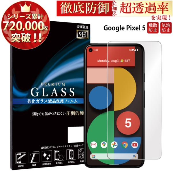 Google Pixel 5 フィルム ガラスフィルム 強化ガラス 超透過率 YH Google P...
