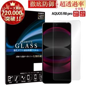 AQUOS R8 pro SH-51D A301SH 保護フィルム aquos r8 pro sh-51d a301sh ガラスフィルム 保護フィルム 超透過率 YH｜kintsu