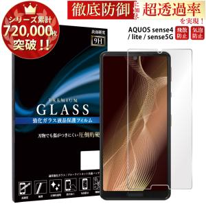 AQUOS sense4 フィルム AQUOS Sense4 lite 5g ガラスフィルム 液晶保護フィルム アクオスセンス4 lite 5g ガラス 携帯フィルム 強化ガラス 超透過率 YH TJ