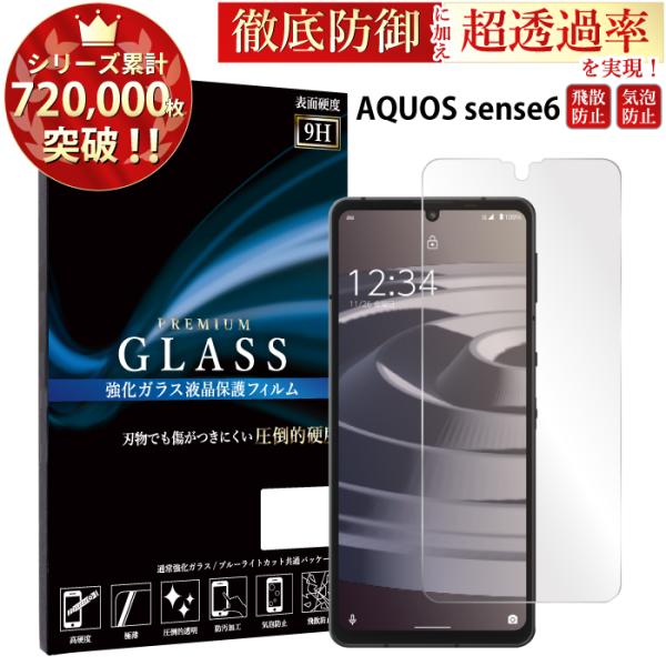 AQUOS sense6 フィルム AQUOS sense6 ガラスフィルム アクオスセンス6 液晶...