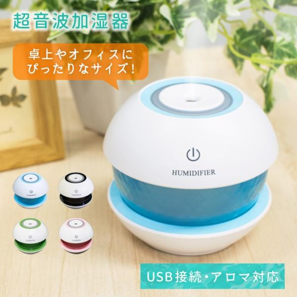 加湿器 アロマ おしゃれ 卓上 USB 超音波 手入れ簡単 ミスト ミニ加湿器 大容量 LEDライト...