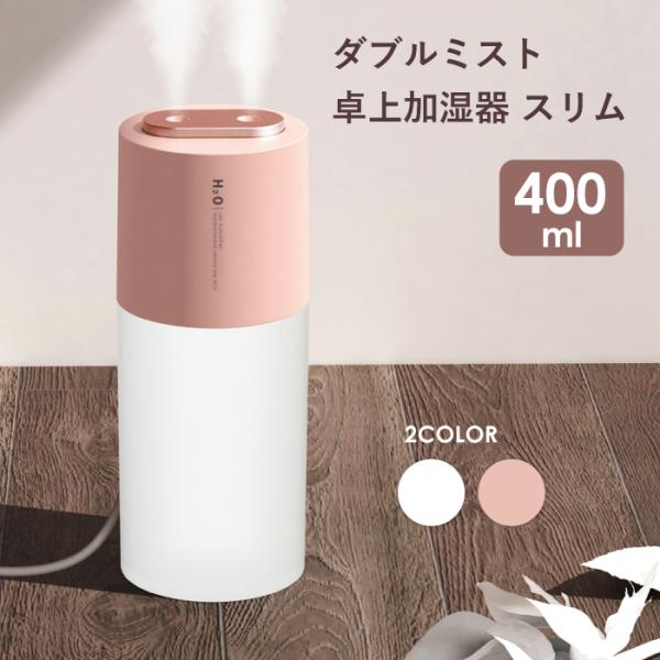 加湿器 おしゃれ 超音波式 卓上 小型 USB オフィス シンプル 400ml YH TJ