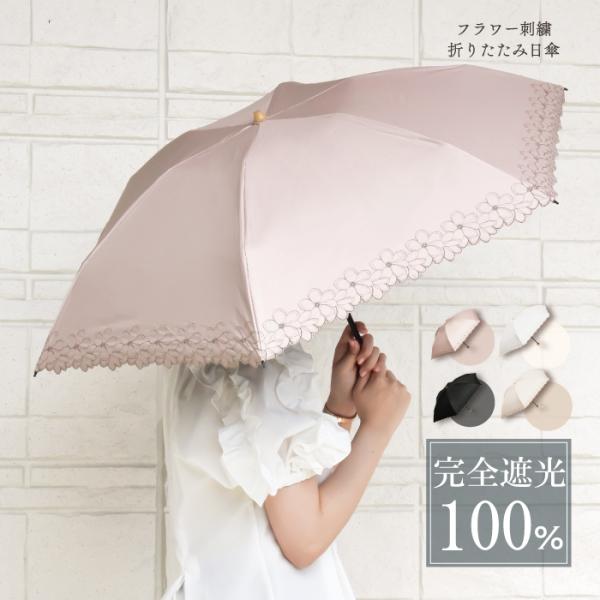 日傘 フラワー刺繍折りたたみ日傘 レイングッズ 折りたたみ 折りたたみ傘 UV対策 UVカット 紫外...