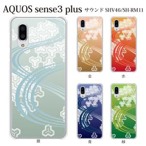 スマホケース AQUOS sense3 plus クリアケース ケース スマホカバー おしゃれ カバー SH-RM11 和柄 WAGAKI