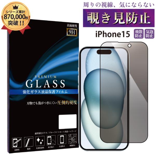 iPhone 15 覗き見防止フィルム ブルーライトカット ガラスフィルム iphone 15 保護...