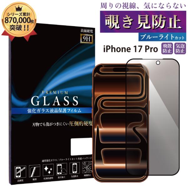 iPhone 17 Pro 覗き見防止フィルム ブルーライトカット ガラスフィルム iphone 1...