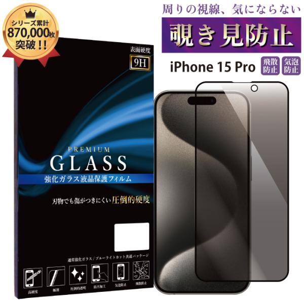 iPhone 15 Pro 覗き見防止フィルム ガラスフィルム フィルム iphone 15 pro...