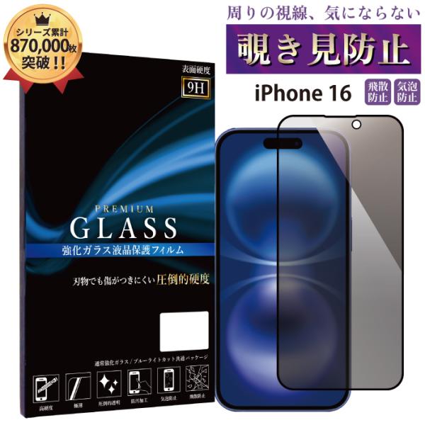 iPhone 16 覗き見防止フィルム ガラスフィルム フィルム iphone 16 ガラスフィルム...