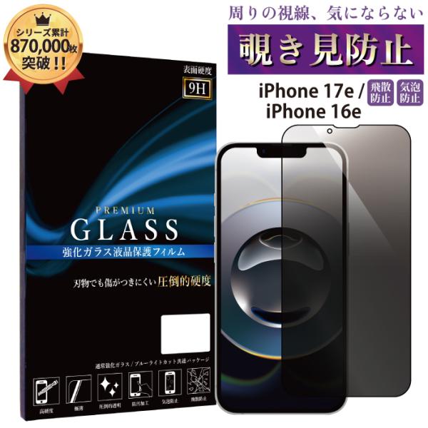 iPhone 17e iPhone 16e 覗き見防止フィルム ガラスフィルム フィルム iphon...