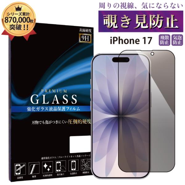 iPhone 17 覗き見防止フィルム ガラスフィルム フィルム iphone 17 ガラスフィルム...