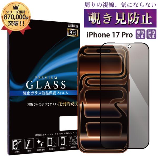 iPhone 17 Pro 覗き見防止フィルム ガラスフィルム フィルム iphone 17 pro...