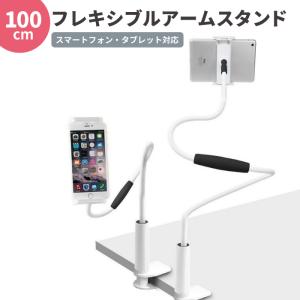 スマホスタンド 寝ながら 角度自由自在 100cm フレキシブルアームスタンド タブレットスタンド 360度回転  YH TJ