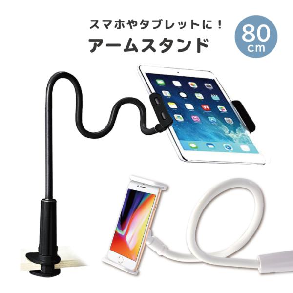 スマホスタンド 寝ながら 角度自由自在 80cm フレキシブルアームスタンド タブレットスタンド 3...