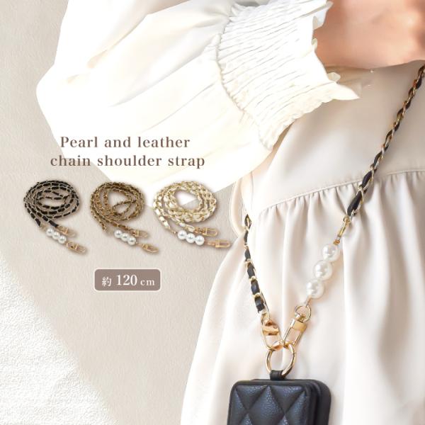パール&amp;レザーチェーンショルダーストラップ ショルダー ショルダーストラップ ストラップホルダー付き...