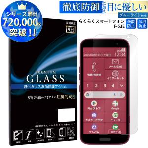 らくらくスマートフォン F-53E ガラスフィルム フィルム ガラス スマホ