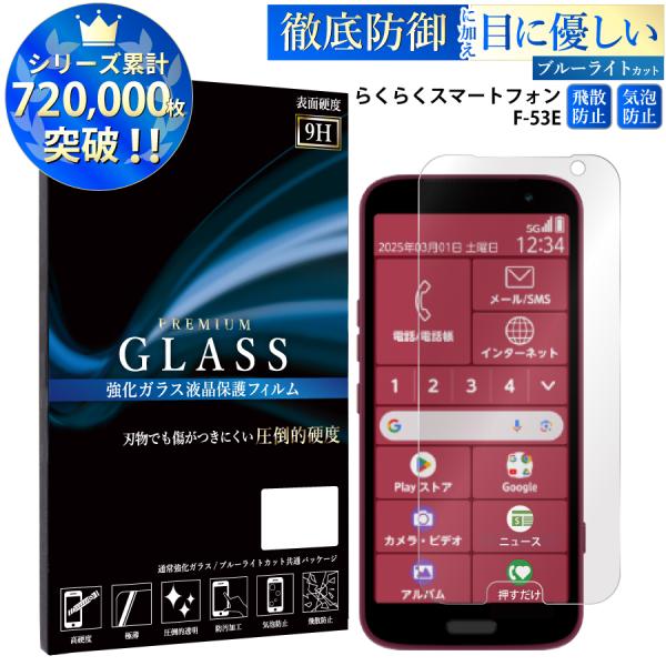 らくらくスマートフォン F-53E フィルム ブルーライトカット f-53e 液晶保護フィルム 超透...