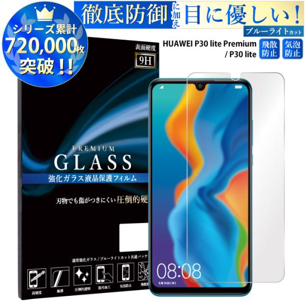 HUAWEI P30 lite Premium フィルム ブルーライトカット P30 lite Pr...