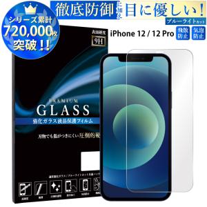 iPhone12 フィルム ブルーライトカット iPhone12 Pro ガラスフィルム アイフォン12 12プロ ガラスフィルム iPhone 12 12pro 保護フィルム 超透過率 YH｜Elegante エレガンテ