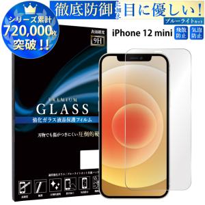 iPhone12 mini フィルム ブルーライトカット iPhone12mini ガラスフィルム  アイフォン12mini アイフォン12ミニ 保護フィルム 超透過率 YH｜Elegante エレガンテ