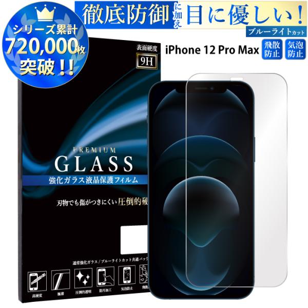 iPhone12 Pro Max フィルム ブルーライトカット iphone12promax ガラス...