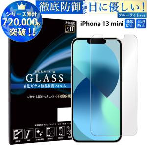 iPhone13 mini フィルム ブルーライトカット iPhone13mini ガラスフィルム アイフォン13ミニ ガラスフィルム iPhone 13 mini 保護フィルム 超透過率 YH｜kintsu