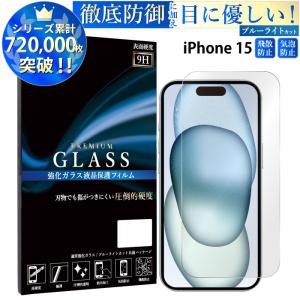 iPhone15 フィルム ブルーライトカット iphone15 液晶保護フィルム 超透過率 YH｜kintsu