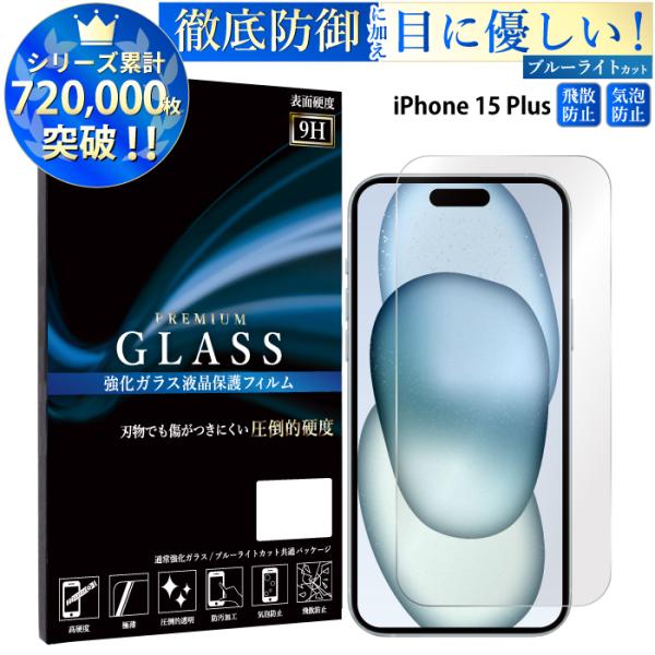 iPhone15 Plus フィルム ブルーライトカット iphone15 plus 液晶保護フィル...