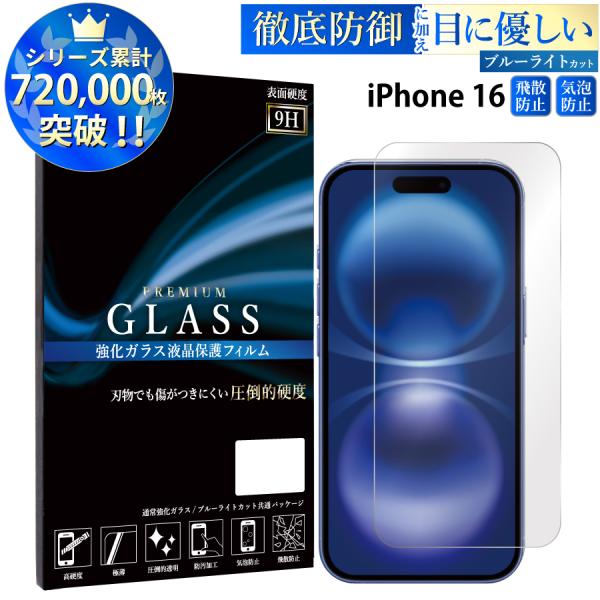 iPhone16 フィルム ブルーライトカット iphone16 液晶保護フィルム 超透過率 YH ...