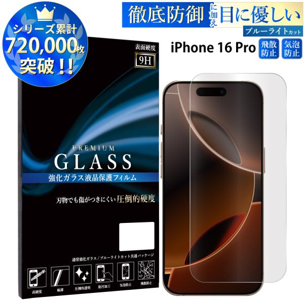 iPhone16 Pro フィルム ブルーライトカット iphone16 pro 液晶保護フィルム ...
