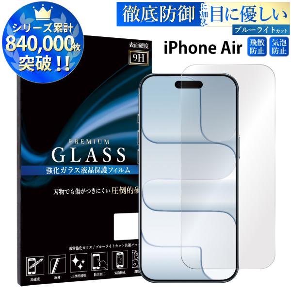 iPhone Air ガラスフィルム ブルーライトカット iphone air 液晶保護フィルム ア...